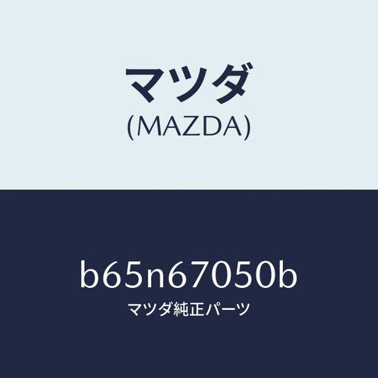 マツダ（MAZDA）ハーネス リヤー/マツダ純正部品/ファミリア アクセラ アテンザ MAZDA3 MAZDA6/B65N67050B(B65N-67-050B)