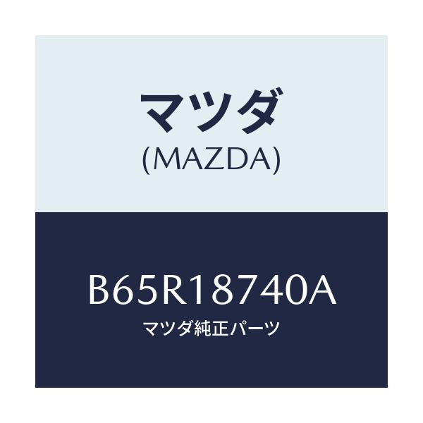 マツダ(MAZDA) バルブ ソレノイド/ファミリア アクセラ アテンザ MAZDA3 MAZDA6/エレクトリカル/マツダ純正部品/B65R18740A(B65R-18-740A)