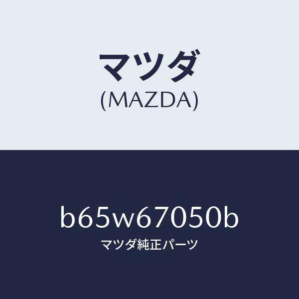 マツダ（MAZDA）ハーネス リヤー/マツダ純正部品/ファミリア アクセラ アテンザ MAZDA3 MAZDA6/B65W67050B(B65W-67-050B)