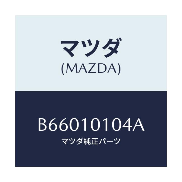 マツダ(MAZDA) スタツド EX.マニホールド/アクセラ MAZDA3 ファミリア/シリンダー/マツダ純正部品/B66010104A(B660-10-104A)