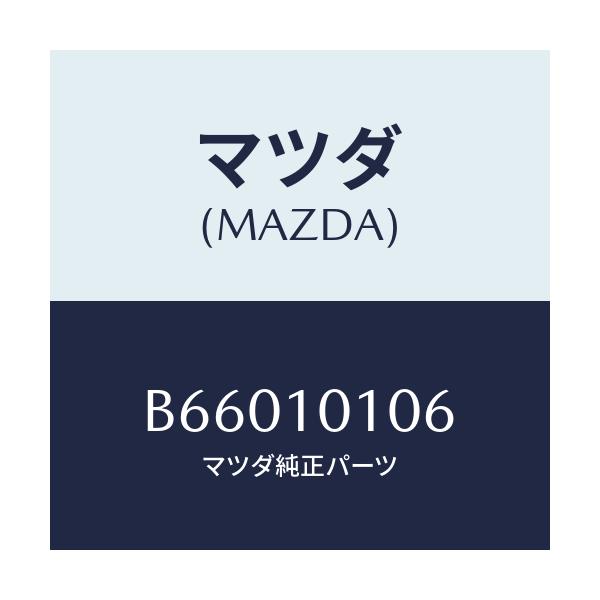 マツダ(MAZDA) クリツプ バルブガイド/アクセラ MAZDA3 ファミリア/シリンダー/マツダ純正部品/B66010106(B660-10-106)