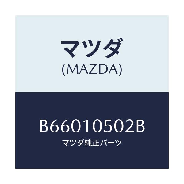 マツダ(MAZDA) ガスケツト/アクセラ MAZDA3 ファミリア/シリンダー/マツダ純正部品/B66010502B(B660-10-502B)