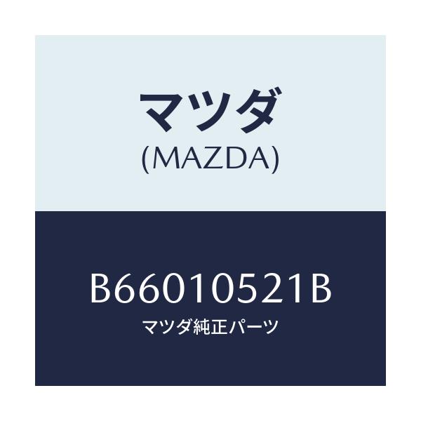 マツダ(MAZDA) カバー C.タイミングベルト/アクセラ MAZDA3 ファミリア/シリンダー/マツダ純正部品/B66010521B(B660-10-521B)