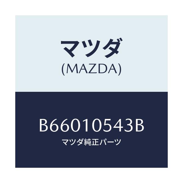 マツダ(MAZDA) ラバー シール/アクセラ MAZDA3 ファミリア/シリンダー/マツダ純正部品/B66010543B(B660-10-543B)