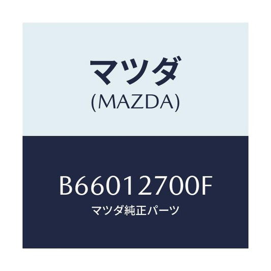 マツダ(MAZDA) テンシヨナー タイミングベルト/アクセラ MAZDA3 ファミリア/タイミングベルト/マツダ純正部品/B66012700F(B660-12-700F)