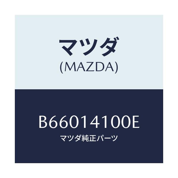 マツダ(MAZDA) ポンプ オイル/アクセラ MAZDA3 ファミリア/オイルエレメント/マツダ純正部品/B66014100E(B660-14-100E)