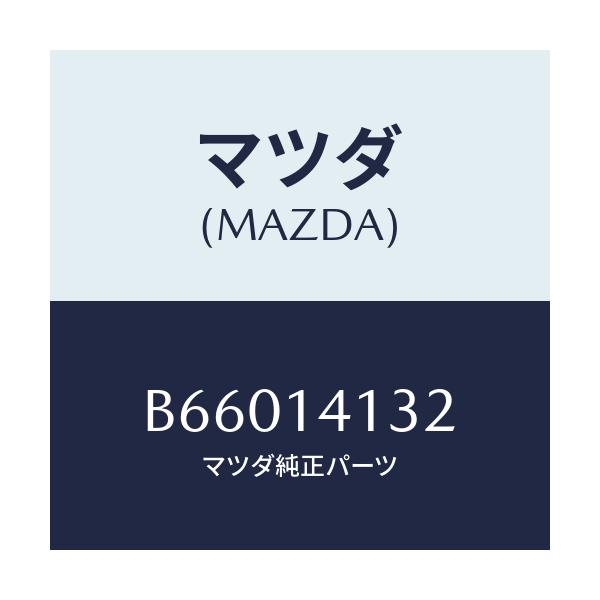 マツダ(MAZDA) ギヤー インナー/アクセラ MAZDA3 ファミリア/オイルエレメント/マツダ純正部品/B66014132(B660-14-132)