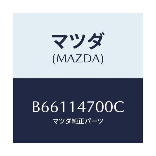 マツダ(MAZDA) クーラー オイル/アクセラ MAZDA3 ファミリア/オイルエレメント/マツダ純正部品/B66114700C(B661-14-700C)