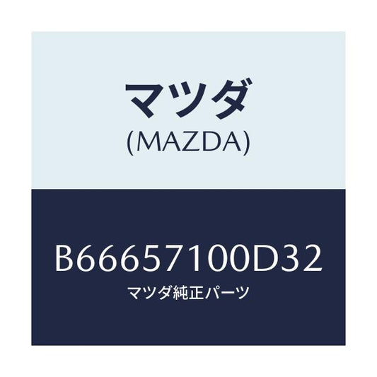 マツダ(MAZDA) シート(R) フロント/アクセラ MAZDA3 ファミリア/シート/マツダ純正部品/B66657100D32(B666-57-100D3)