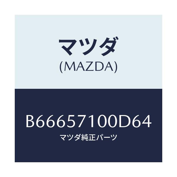 マツダ(MAZDA) シート(R) フロント/アクセラ MAZDA3 ファミリア/シート/マツダ純正部品/B66657100D64(B666-57-100D6)