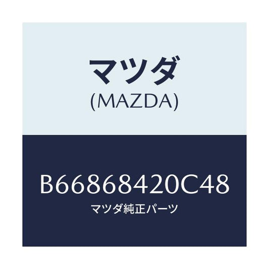 マツダ(MAZDA) トリム(R) ドアー/アクセラ MAZDA3 ファミリア/トリム/マツダ純正部品/B66868420C48(B668-68-420C4)