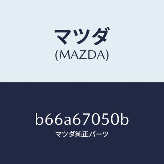 マツダ（MAZDA）ハーネス リヤー/マツダ純正部品/ファミリア アクセラ アテンザ MAZDA3 MAZDA6/B66A67050B(B66A-67-050B)