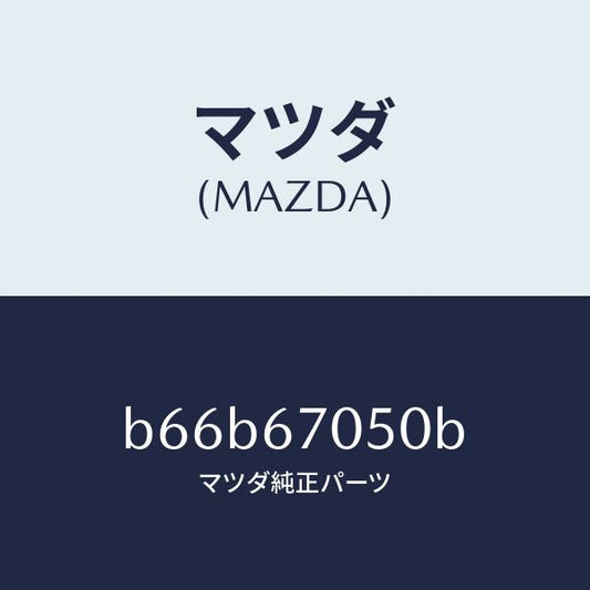 マツダ（MAZDA）ハーネス リヤー/マツダ純正部品/ファミリア アクセラ アテンザ MAZDA3 MAZDA6/B66B67050B(B66B-67-050B)