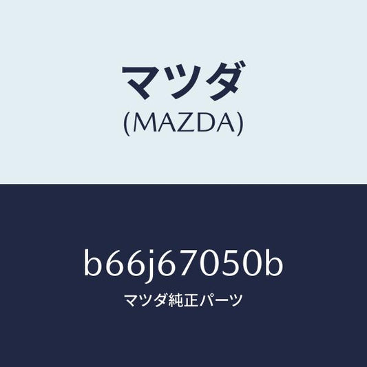 マツダ（MAZDA）ハーネス リヤー/マツダ純正部品/ファミリア アクセラ アテンザ MAZDA3 MAZDA6/B66J67050B(B66J-67-050B)