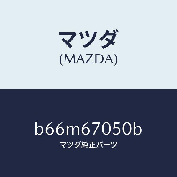 マツダ（MAZDA）ハーネス リヤー/マツダ純正部品/ファミリア アクセラ アテンザ MAZDA3 MAZDA6/B66M67050B(B66M-67-050B)