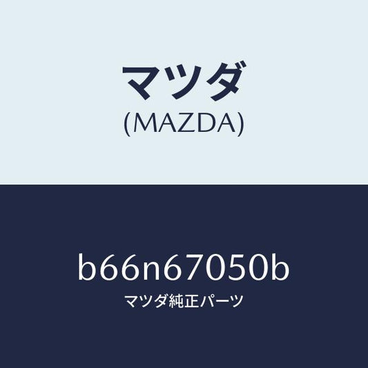 マツダ（MAZDA）ハーネス リヤー/マツダ純正部品/ファミリア アクセラ アテンザ MAZDA3 MAZDA6/B66N67050B(B66N-67-050B)