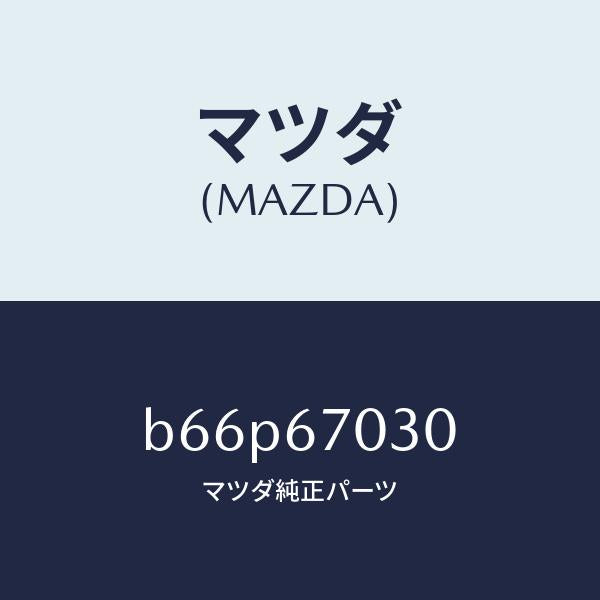 マツダ（MAZDA）ハーネス インストルメント/マツダ純正部品/ファミリア アクセラ アテンザ MAZDA3 MAZDA6/B66P67030(B66P-67-030)