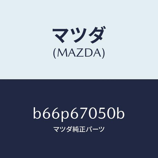 マツダ（MAZDA）ハーネス リヤー/マツダ純正部品/ファミリア アクセラ アテンザ MAZDA3 MAZDA6/B66P67050B(B66P-67-050B)