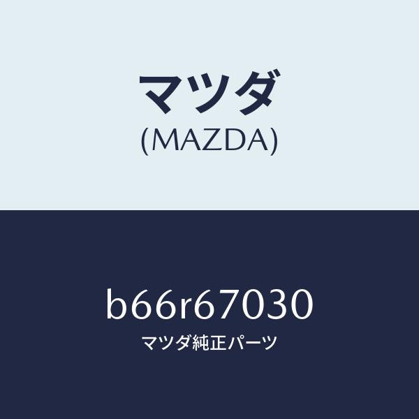 マツダ（MAZDA）ハーネス インストルメント/マツダ純正部品/ファミリア アクセラ アテンザ MAZDA3 MAZDA6/B66R67030(B66R-67-030)