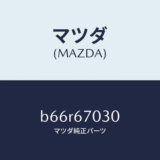 マツダ（MAZDA）ハーネス インストルメント/マツダ純正部品/ファミリア アクセラ アテンザ MAZDA3 MAZDA6/B66R67030(B66R-67-030)