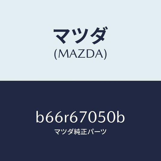 マツダ（MAZDA）ハーネス リヤー/マツダ純正部品/ファミリア アクセラ アテンザ MAZDA3 MAZDA6/B66R67050B(B66R-67-050B)