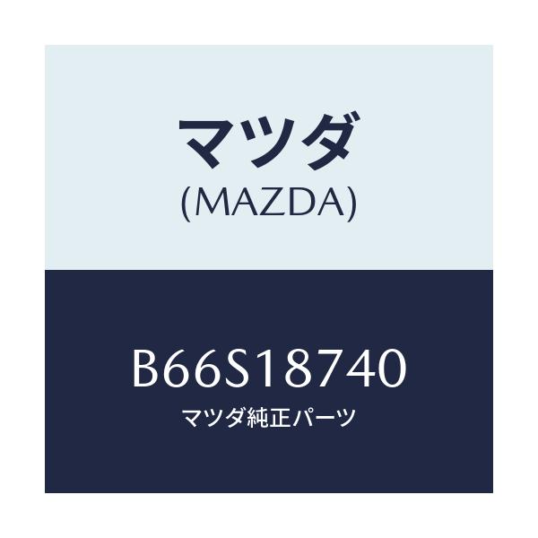 マツダ(MAZDA) バルブ ソレノイド/ファミリア アクセラ アテンザ MAZDA3 MAZDA6/エレクトリカル/マツダ純正部品/B66S18740(B66S-18-740)