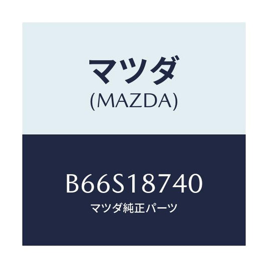 マツダ(MAZDA) バルブ ソレノイド/ファミリア アクセラ アテンザ MAZDA3 MAZDA6/エレクトリカル/マツダ純正部品/B66S18740(B66S-18-740)