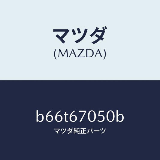 マツダ（MAZDA）ハーネス リヤー/マツダ純正部品/ファミリア アクセラ アテンザ MAZDA3 MAZDA6/B66T67050B(B66T-67-050B)