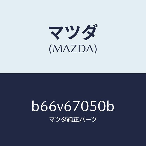 マツダ（MAZDA）ハーネス リヤー/マツダ純正部品/ファミリア アクセラ アテンザ MAZDA3 MAZDA6/B66V67050B(B66V-67-050B)