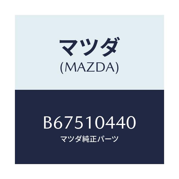 マツダ(MAZDA) パイプ オイルレベルゲージ/ファミリア アクセラ アテンザ MAZDA3 MAZDA6/シリンダー/マツダ純正部品/B67510440(B675-10-440)