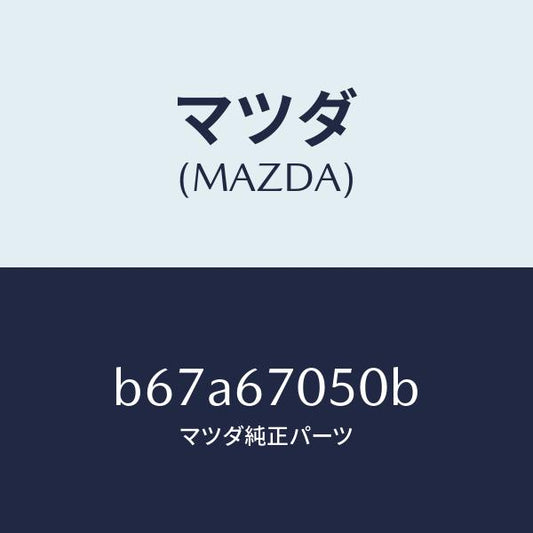 マツダ（MAZDA）ハーネス リヤー/マツダ純正部品/ファミリア アクセラ アテンザ MAZDA3 MAZDA6/B67A67050B(B67A-67-050B)