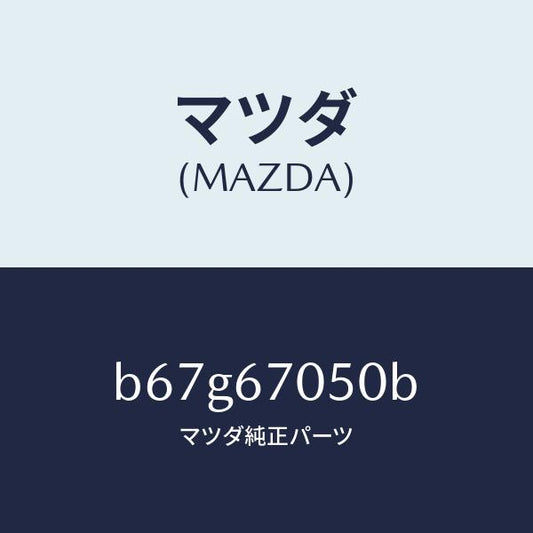 マツダ（MAZDA）ハーネス リヤー/マツダ純正部品/ファミリア アクセラ アテンザ MAZDA3 MAZDA6/B67G67050B(B67G-67-050B)