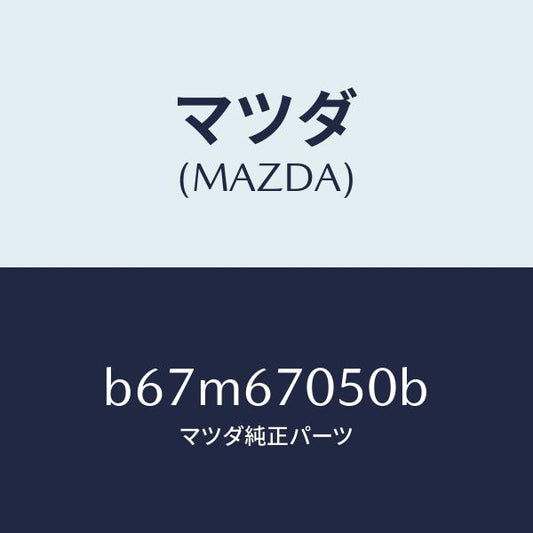 マツダ（MAZDA）ハーネス リヤー/マツダ純正部品/ファミリア アクセラ アテンザ MAZDA3 MAZDA6/B67M67050B(B67M-67-050B)