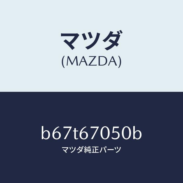 マツダ（MAZDA）ハーネス リヤー/マツダ純正部品/ファミリア アクセラ アテンザ MAZDA3 MAZDA6/B67T67050B(B67T-67-050B)