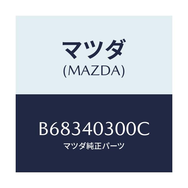 マツダ(MAZDA) サイレンサー プリ/アクセラ MAZDA3 ファミリア/エグゾーストシステム/マツダ純正部品/B68340300C(B683-40-300C)