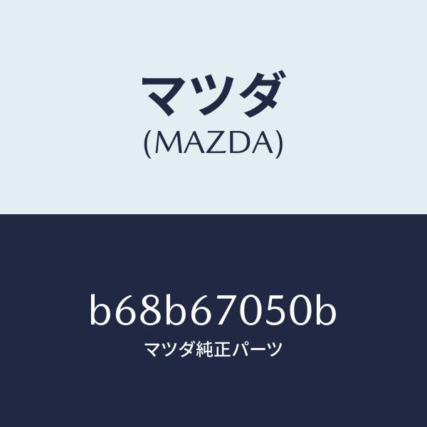 マツダ（MAZDA）ハーネス リヤー/マツダ純正部品/ファミリア アクセラ アテンザ MAZDA3 MAZDA6/B68B67050B(B68B-67-050B)