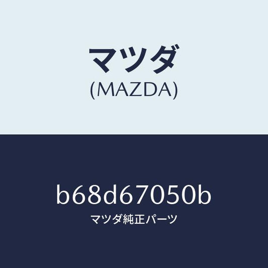 マツダ（MAZDA）ハーネス リヤー/マツダ純正部品/ファミリア アクセラ アテンザ MAZDA3 MAZDA6/B68D67050B(B68D-67-050B)