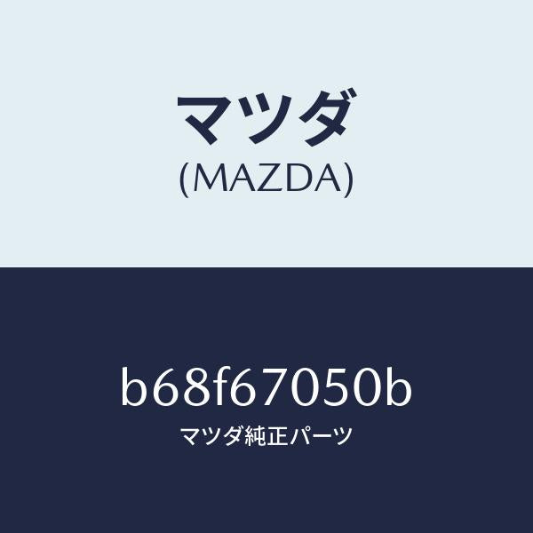 マツダ（MAZDA）ハーネス リヤー/マツダ純正部品/ファミリア アクセラ アテンザ MAZDA3 MAZDA6/B68F67050B(B68F-67-050B)