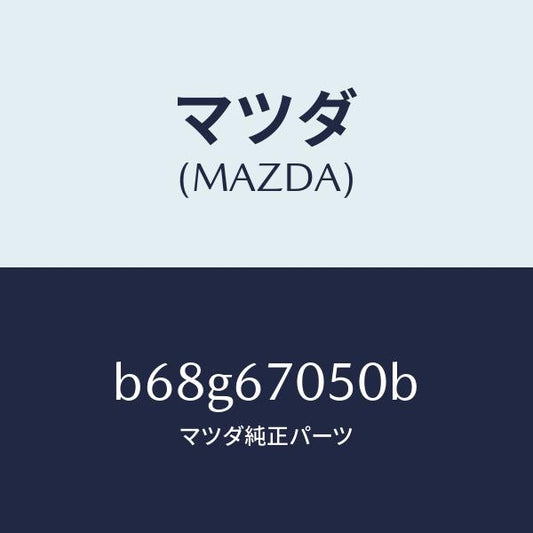 マツダ（MAZDA）ハーネス リヤー/マツダ純正部品/ファミリア アクセラ アテンザ MAZDA3 MAZDA6/B68G67050B(B68G-67-050B)