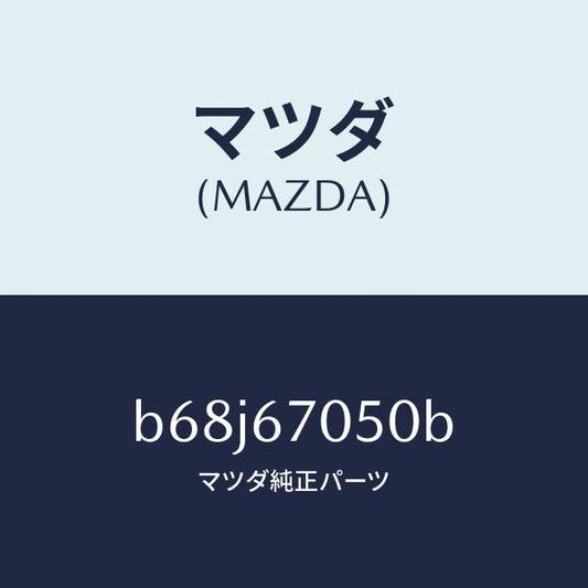 マツダ（MAZDA）ハーネス リヤー/マツダ純正部品/ファミリア アクセラ アテンザ MAZDA3 MAZDA6/B68J67050B(B68J-67-050B)