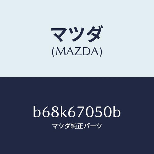 マツダ（MAZDA）ハーネス リヤー/マツダ純正部品/ファミリア アクセラ アテンザ MAZDA3 MAZDA6/B68K67050B(B68K-67-050B)