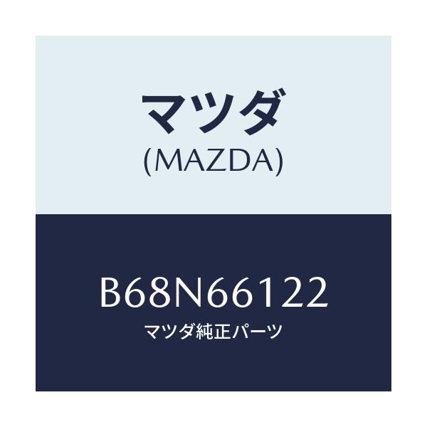 マツダ(MAZDA) スイツチ ライト&ターン/アクセラ MAZDA3 ファミリア/PWスイッチ/マツダ純正部品/B68N66122(B68N-66-122)