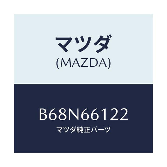 マツダ(MAZDA) スイツチ ライト&ターン/アクセラ MAZDA3 ファミリア/PWスイッチ/マツダ純正部品/B68N66122(B68N-66-122)