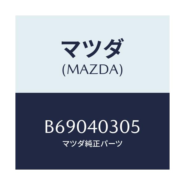 マツダ(MAZDA) ガスケツト エグゾーストパイプ/アクセラ MAZDA3 ファミリア/エグゾーストシステム/マツダ純正部品/B69040305(B690-40-305)