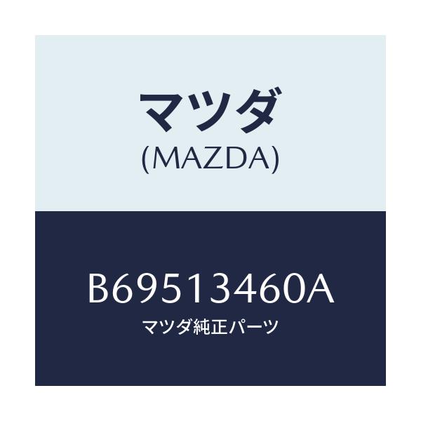 マツダ(MAZDA) ガスケツト EX.マニホールド/アクセラ MAZDA3 ファミリア/エアクリーナー/マツダ純正部品/B69513460A(B695-13-460A)