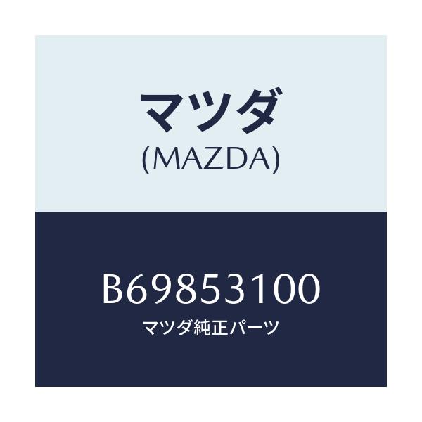 マツダ(MAZDA) パネル ラジエターシユラウド/アクセラ MAZDA3 ファミリア/ルーフ/マツダ純正部品/B69853100(B698-53-100)