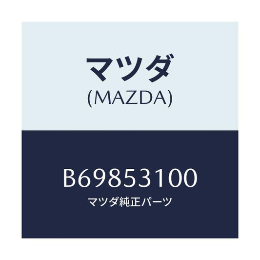 マツダ(MAZDA) パネル ラジエターシユラウド/アクセラ MAZDA3 ファミリア/ルーフ/マツダ純正部品/B69853100(B698-53-100)