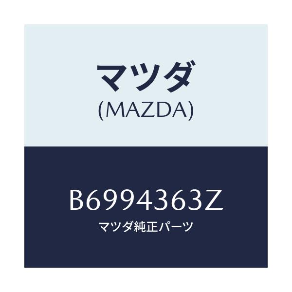 マツダ(MAZDA) ピストン フローテイング/アクセラ MAZDA3 ファミリア/ブレーキシステム/マツダ純正部品/B6994363Z(B699-43-63Z)