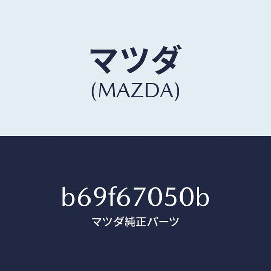 マツダ（MAZDA）ハーネス リヤー/マツダ純正部品/ファミリア アクセラ アテンザ MAZDA3 MAZDA6/B69F67050B(B69F-67-050B)