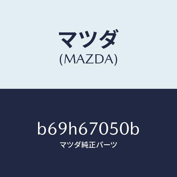 マツダ（MAZDA）ハーネス リヤー/マツダ純正部品/ファミリア アクセラ アテンザ MAZDA3 MAZDA6/B69H67050B(B69H-67-050B)